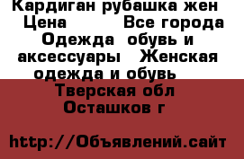 Кардиган рубашка жен. › Цена ­ 150 - Все города Одежда, обувь и аксессуары » Женская одежда и обувь   . Тверская обл.,Осташков г.